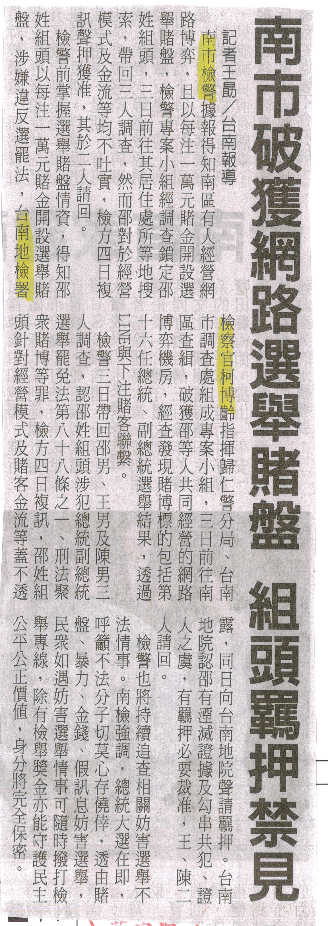 113.01.06-中華日報第B4版-南市破獲網路選舉賭盤 組頭羈押禁見