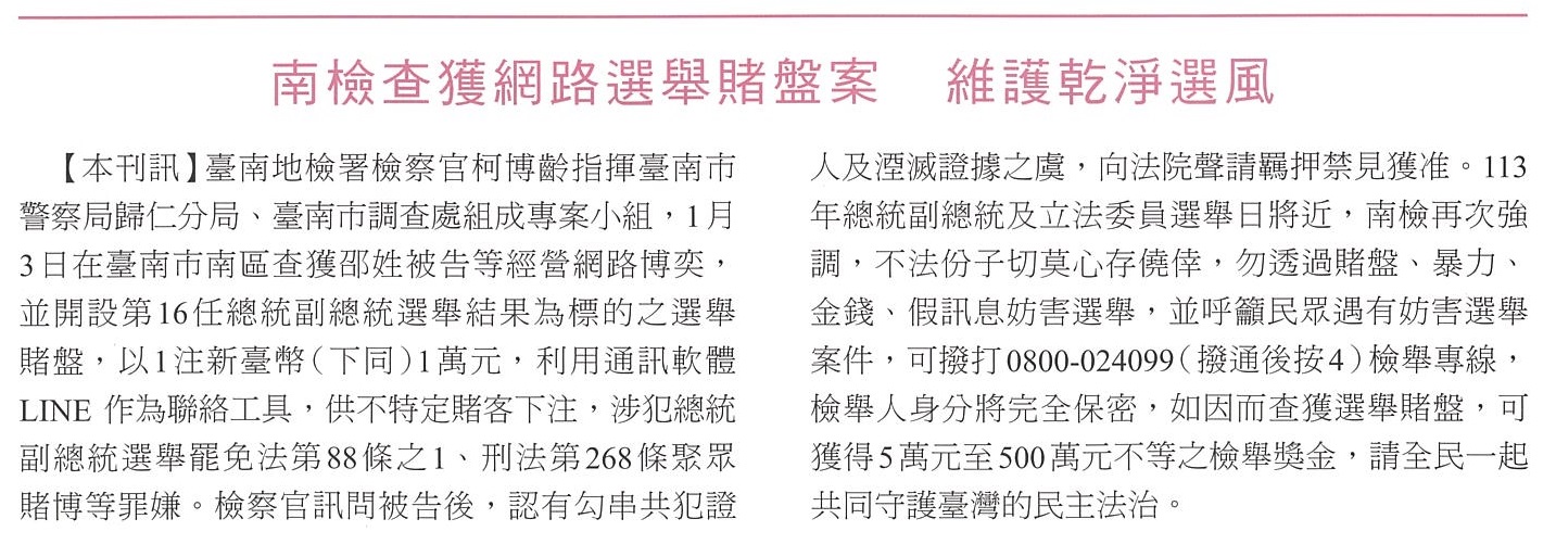 113.01.12-法務通訊第3192期第7版-南檢查獲網路選舉賭盤案 維護乾淨選風
