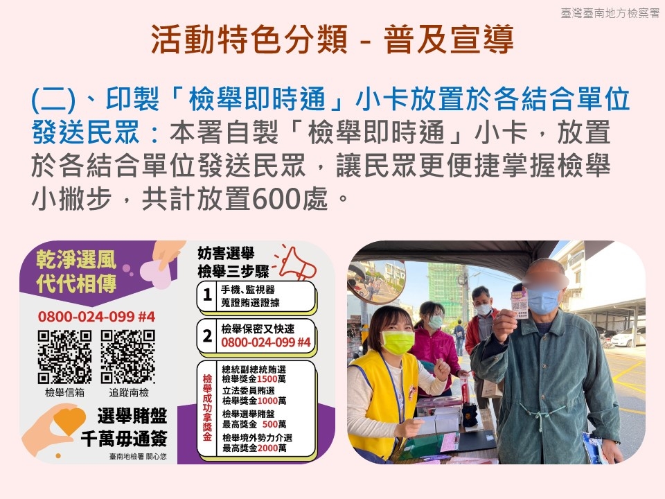 02.「第十六任總統副總統及第十一屆立法委員選舉」反賄選宣導－普及宣導：「檢舉即時通」小卡