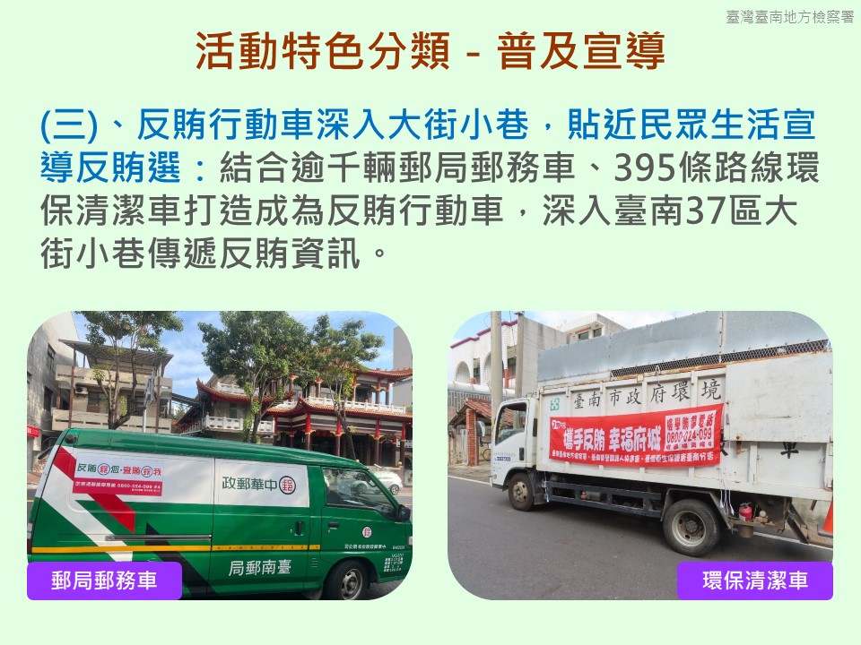03.「第十六任總統副總統及第十一屆立法委員選舉」反賄選宣導－普及宣導：反賄行動車