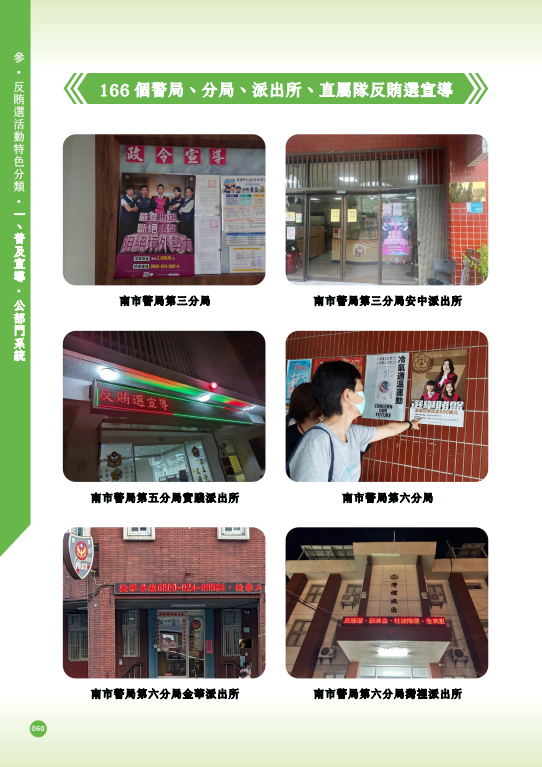 01.「第十六任總統副總統及第十一屆立法委員選舉」-【普及宣導-公部門系統】166個警局、分局、派出所、直屬隊反賄選宣導