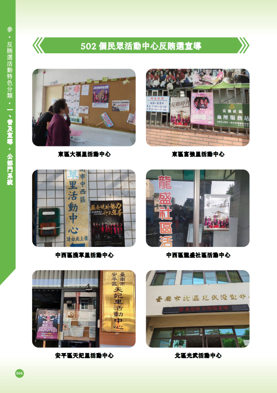 03.「第十六任總統副總統及第十一屆立法委員選舉」-【普及宣導-公部門系統】502個民眾活動中心反賄選宣導