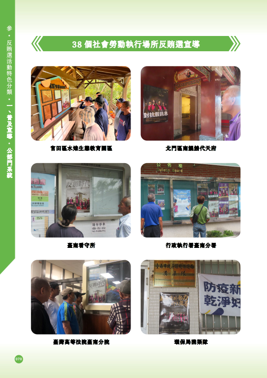 04.「第十六任總統副總統及第十一屆立法委員選舉」-【普及宣導-公部門系統】38個社會勞動執行場所反賄選宣導