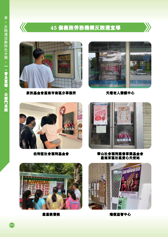 05.「第十六任總統副總統及第十一屆立法委員選舉」-【普及宣導-公部門系統】45個義務勞務機構反賄選宣導