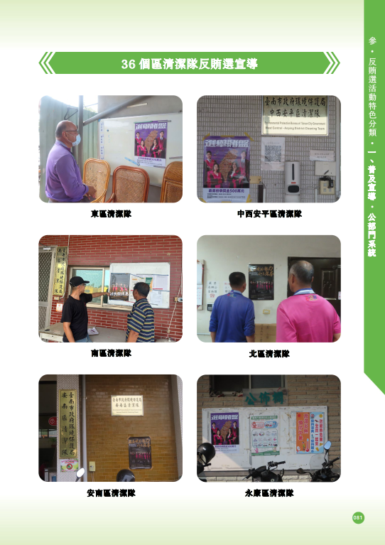 08.「第十六任總統副總統及第十一屆立法委員選舉」-【普及宣導-公部門系統】36個區清潔隊反賄選宣導