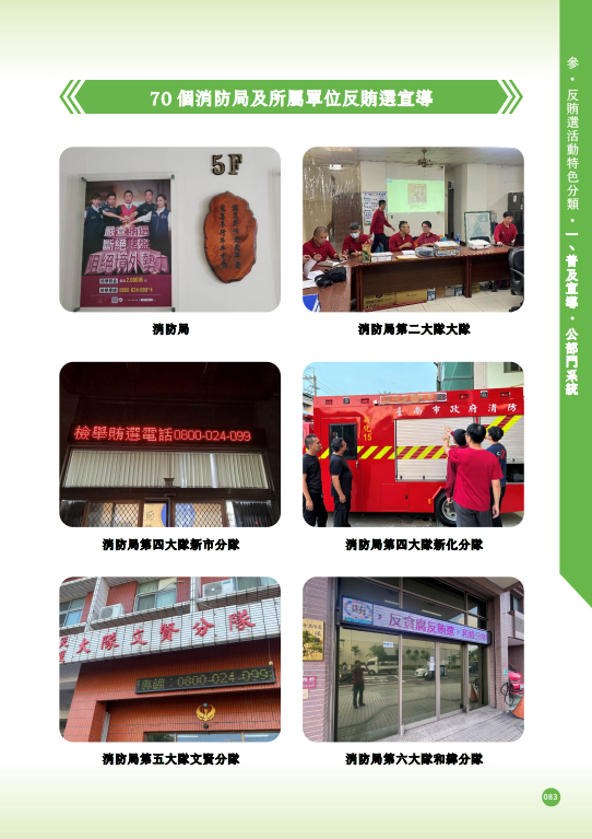 09.「第十六任總統副總統及第十一屆立法委員選舉」-【普及宣導-公部門系統】70個消防局及所屬單位反賄選宣導
