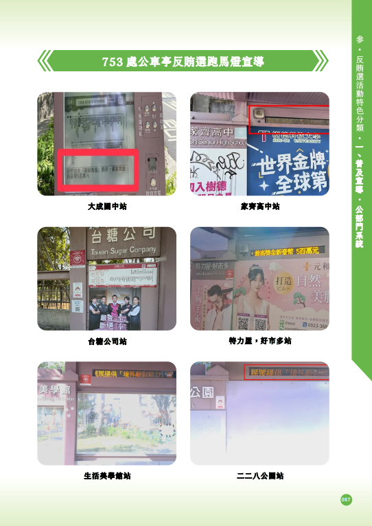 11.「第十六任總統副總統及第十一屆立法委員選舉」-【普及宣導-公部門系統】753處公車亭反賄選跑馬燈宣導