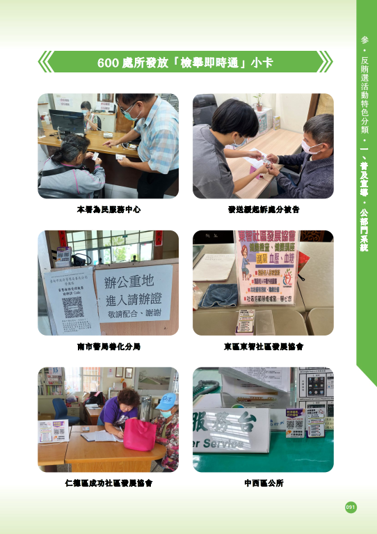 13.「第十六任總統副總統及第十一屆立法委員選舉」-【普及宣導-公部門系統】600處所發放「檢舉即時通」小卡
