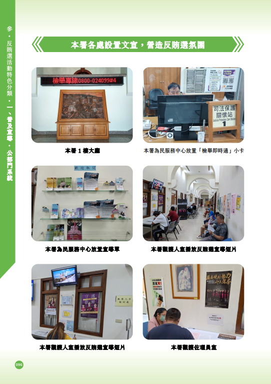 15.「第十六任總統副總統及第十一屆立法委員選舉」-【普及宣導-公部門系統】本署各處設置文宣，營造反賄選氛圍