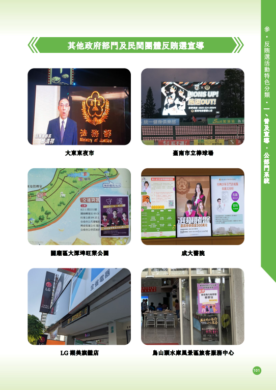 16.「第十六任總統副總統及第十一屆立法委員選舉」-【普及宣導-公部門系統】其他政府部門及民間團體反賄選宣導