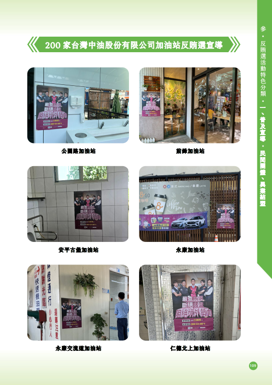 19.「第十六任總統副總統及第十一屆立法委員選舉」-【普及宣導-民間團體、異業結盟】200家台灣中油股份有限公司加油站反賄選宣導
