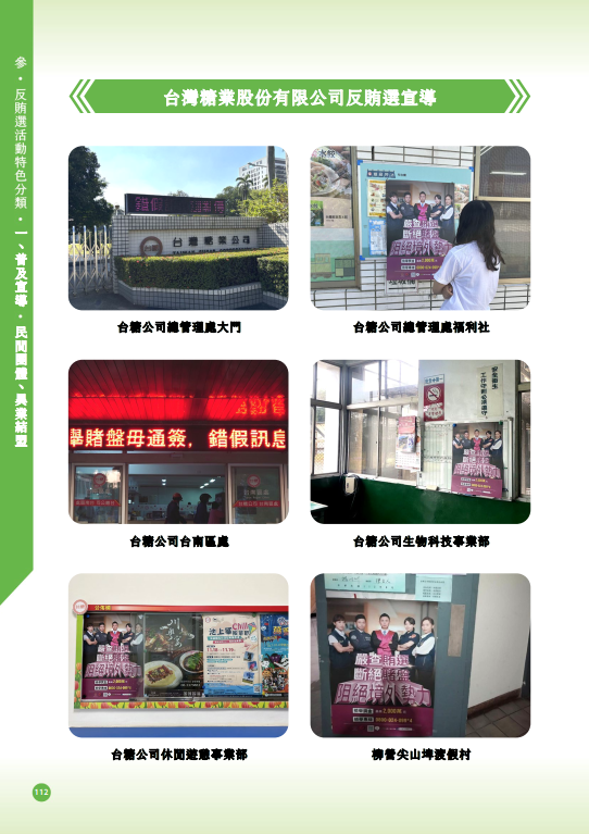 21.「第十六任總統副總統及第十一屆立法委員選舉」-【普及宣導-民間團體、異業結盟】台灣糖業股份有限公司反賄選宣導