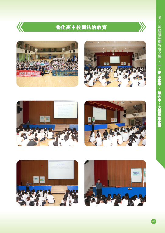 29.「第十六任總統副總統及第十一屆立法委員選舉」-【普及宣導-結合中、大型活動宣導】善化高中校園法治教育