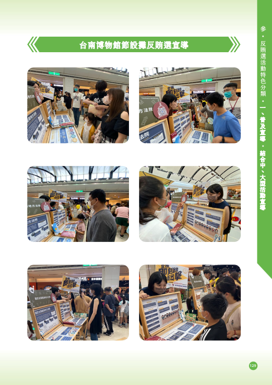 30.「第十六任總統副總統及第十一屆立法委員選舉」-【普及宣導-結合中、大型活動宣導】台南博物館節設攤反賄選宣導