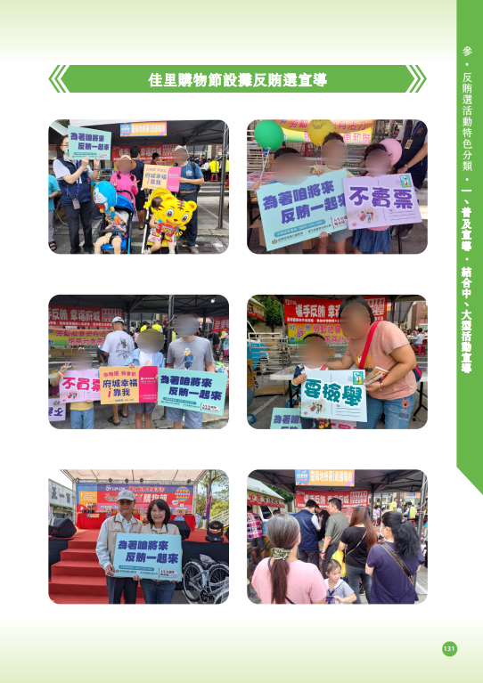 32.「第十六任總統副總統及第十一屆立法委員選舉」-【普及宣導-結合中、大型活動宣導】佳里購物節設攤反賄選宣導