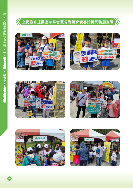 35.「第十六任總統副總統及第十一屆立法委員選舉」-【普及宣導-結合中、大型活動宣導】全民趣味運動嘉年華會暨勞資體育競賽設攤反賄選宣導