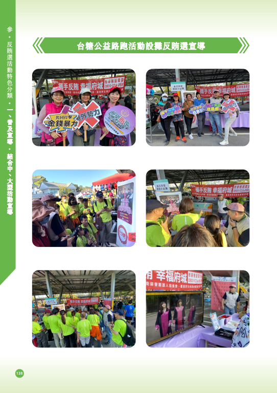 39.「第十六任總統副總統及第十一屆立法委員選舉」-【普及宣導-結合中、大型活動宣導】台糖公益路跑活動設攤反賄選宣導