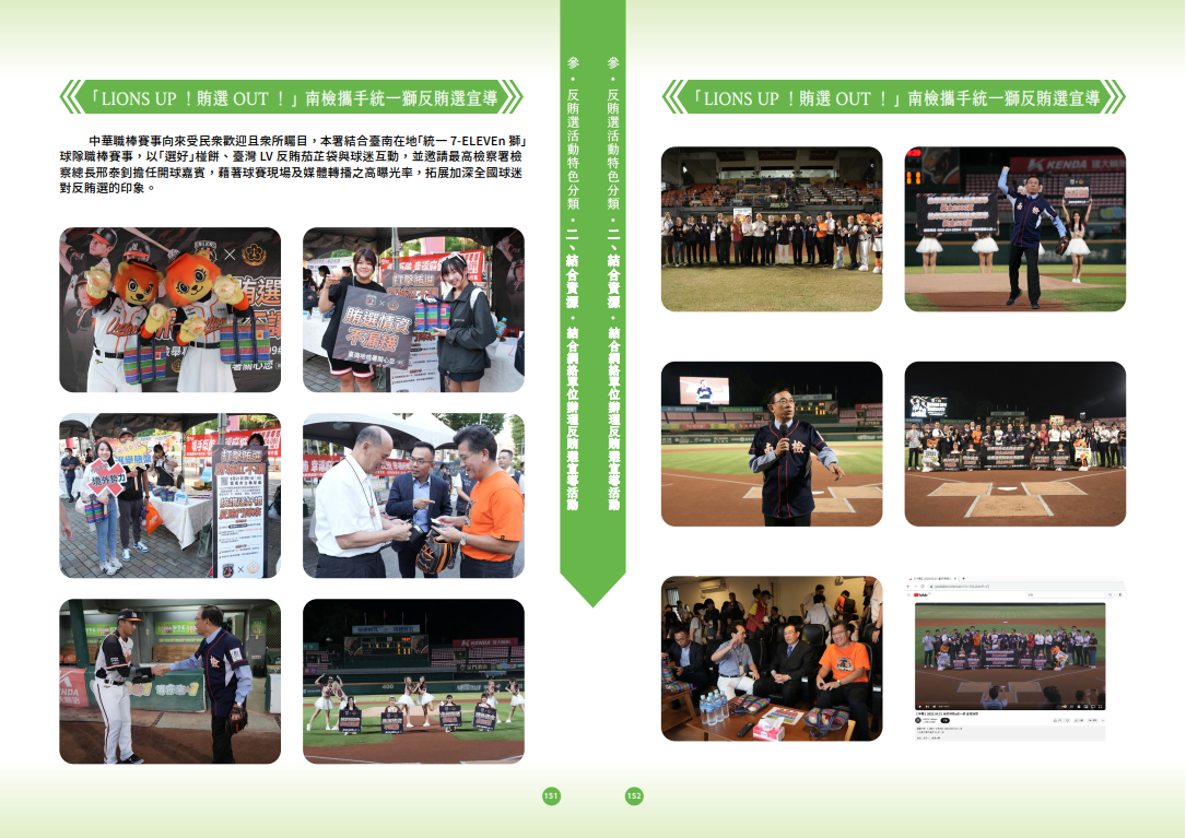 43.「第十六任總統副總統及第十一屆立法委員選舉」-【結合資源】「LIONS UP！賄選OUT！」南檢攜手統一獅反賄選宣導