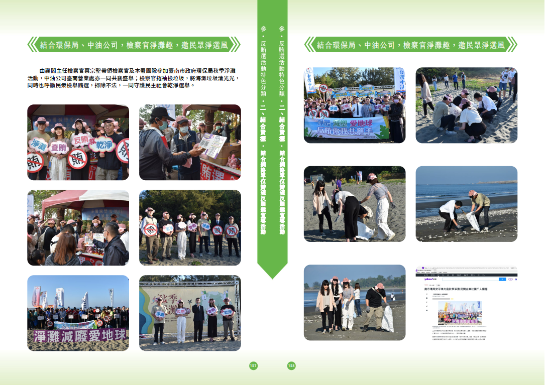 45.「第十六任總統副總統及第十一屆立法委員選舉」-【結合資源】結合環保局、中油公司，檢察官淨灘趣，邀民眾淨選風