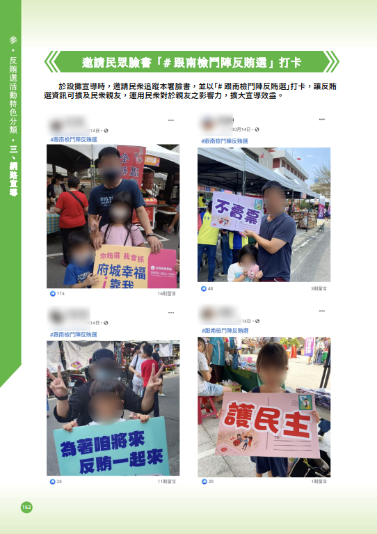 47.「第十六任總統副總統及第十一屆立法委員選舉」-【網路宣導】邀請民眾臉書「#跟南檢鬥陣反賄選」打卡