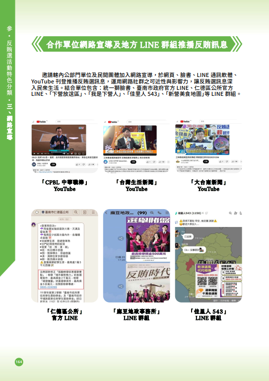 49.「第十六任總統副總統及第十一屆立法委員選舉」-【網路宣導】合作單位網路宣導及地方LINE群組推播反賄訊息