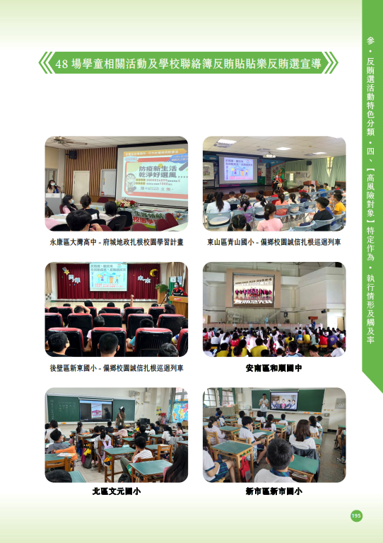 58.「第十六任總統副總統及第十一屆立法委員選舉」-【高風險對象】48場學童相關活動及學校聯絡簿反賄貼貼樂反賄選宣導