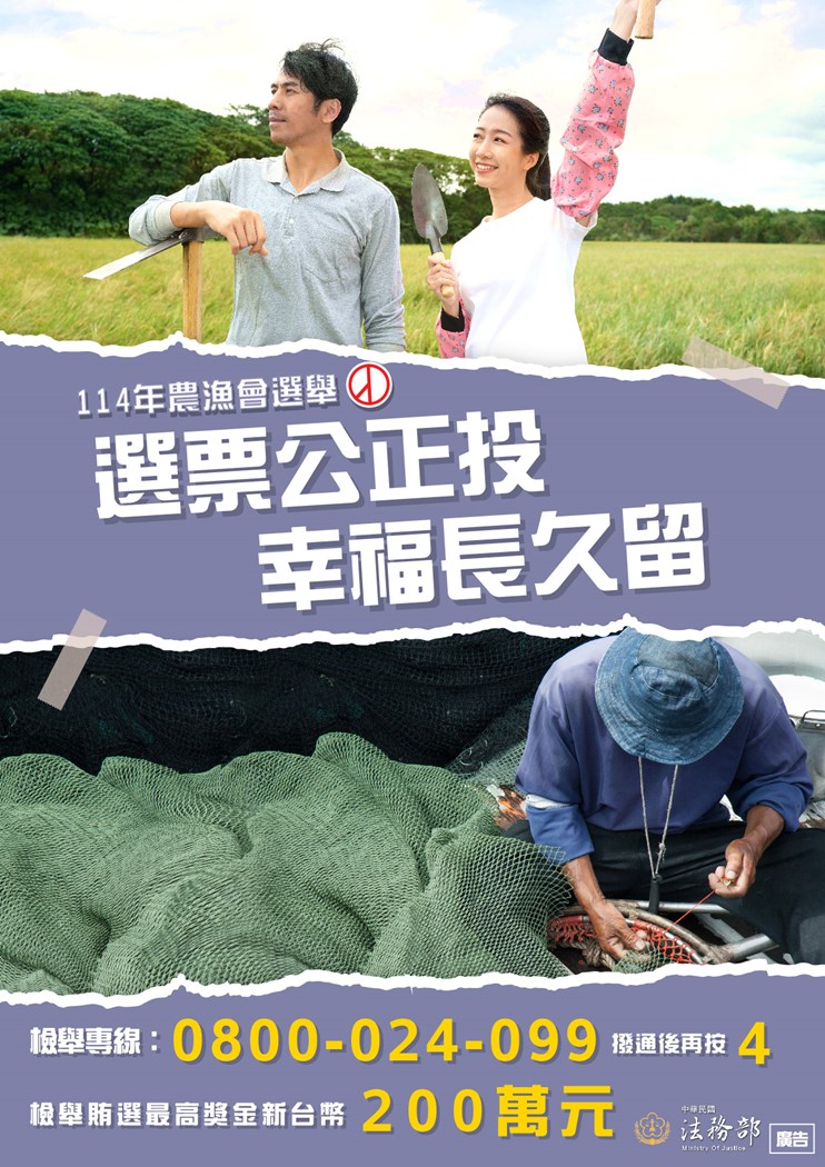 114年度全國基層農漁會選舉法務部反賄選宣導