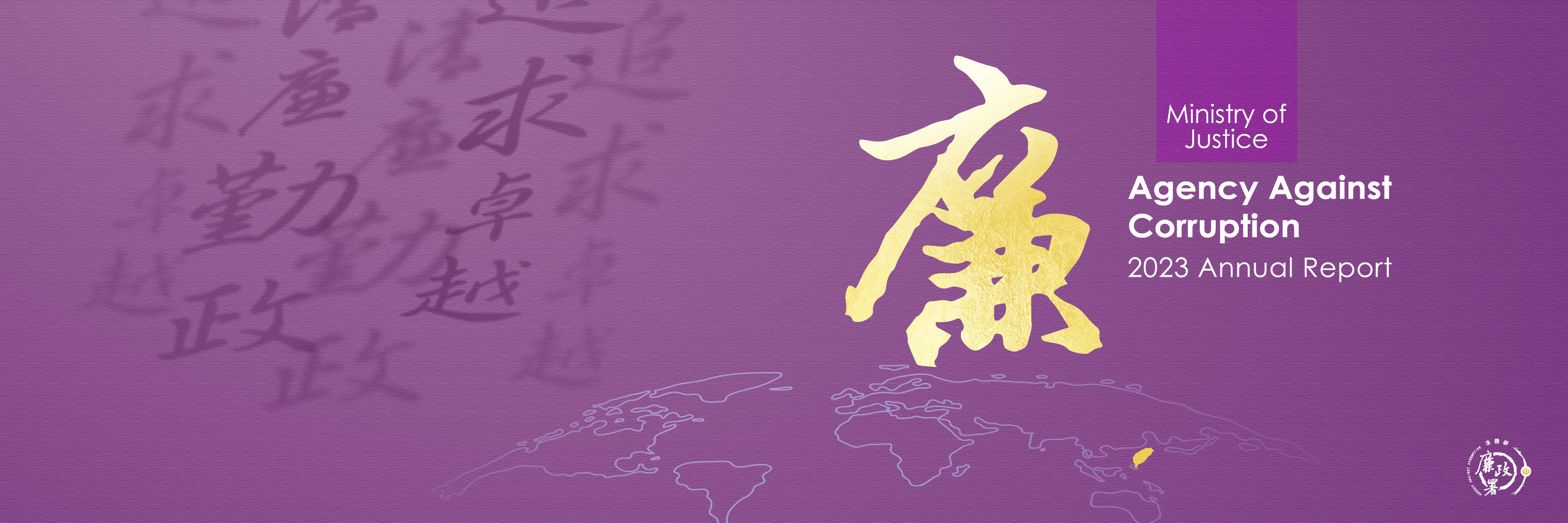 AAC廉政署2023 banner 英文_3334x1112