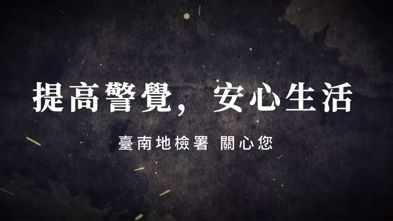 台南地檢反詐騙宣導