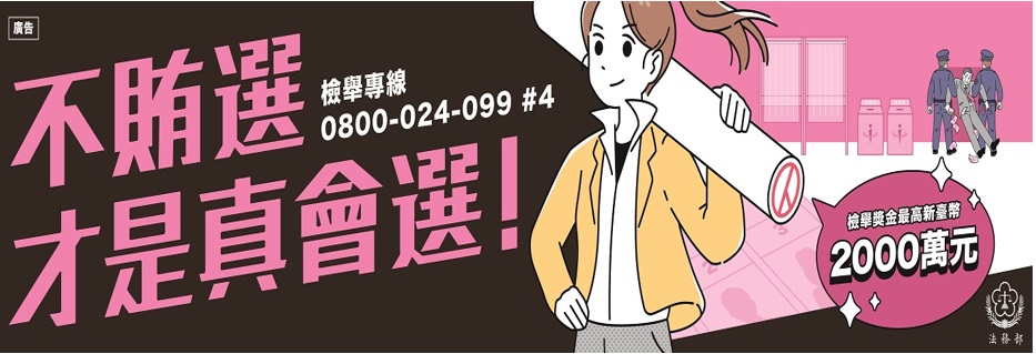 115地方基層公職人員選舉反賄選宣導